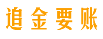 栖霞追金要账公司